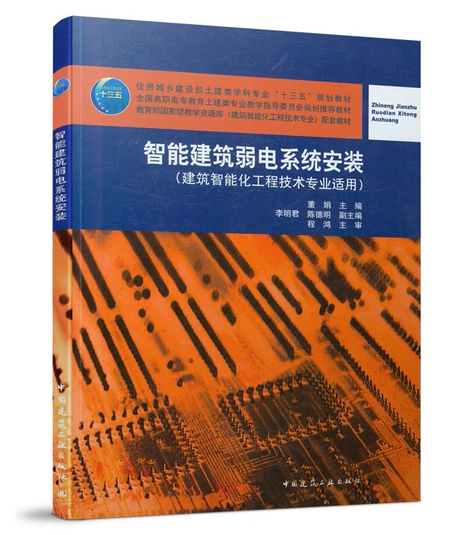 智能建筑弱电系统安装(建筑智能化工程技术专业适用) 董娟 全国高职高专教育土建类专业教学指导委员会规划推荐教材 9787112255481