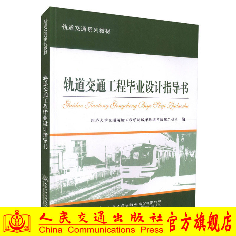 【人民交通】正版现货 轨道交通工程毕业设计指导书/轨道交通系列教材 轨道交通类专业教材 铁路选线设计 铁路路基设计 978711412