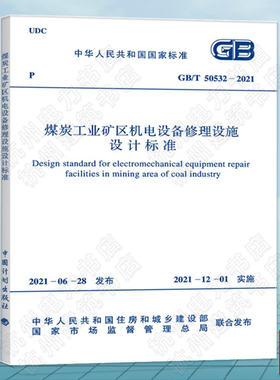 GB/T50532-2021煤炭工业矿区机电设备修理设施设计标准（附：条文说明）