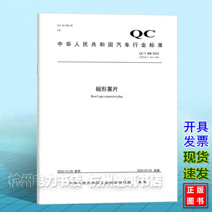 QC/T 388-2023碗形塞片