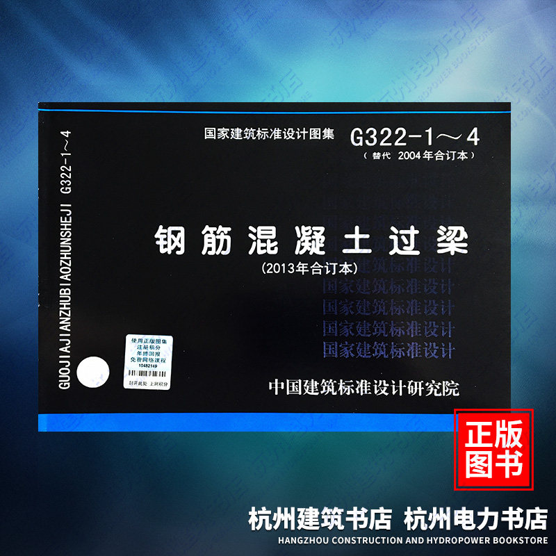 国家建筑标准设计图集(G322-1~4替代2004年合订本):钢筋混