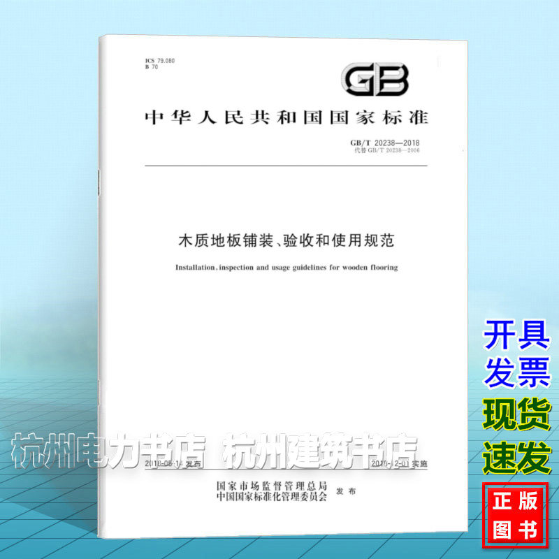 GB/T 20238-2018木质地板铺装、验收和使用规范
