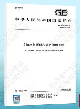 GB 17945-2024 消防应急照明和疏散指示系统 国家标准 中国标准出版社