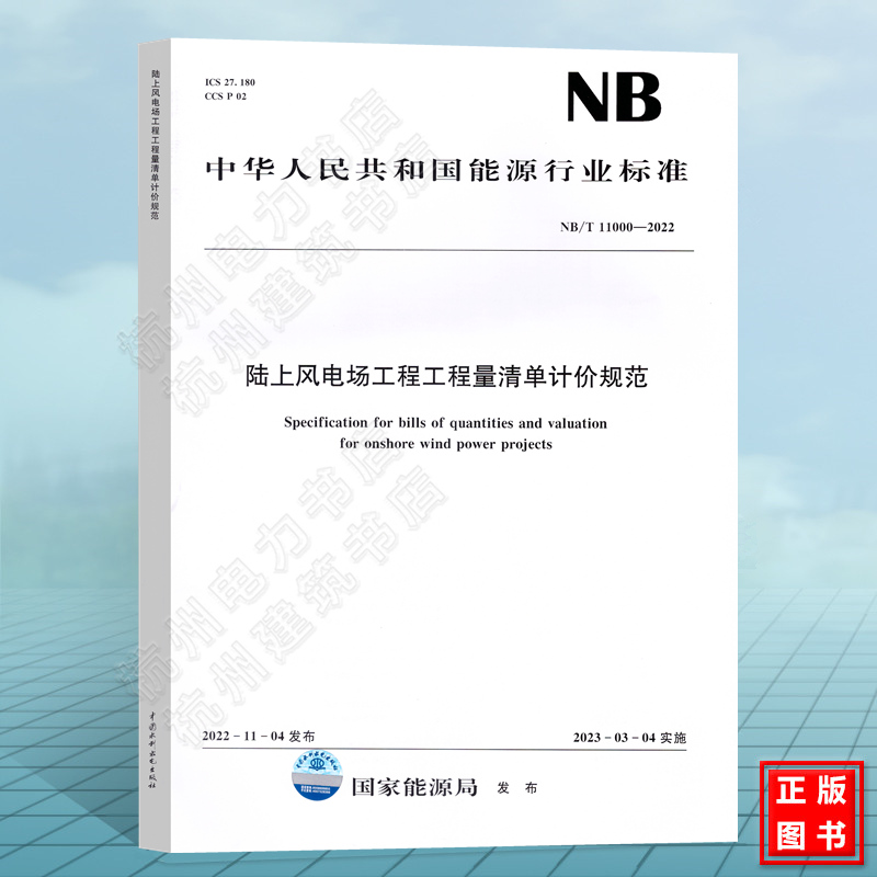 NB/T 11000-2022 陆上风电场工程工程量清单计价规范