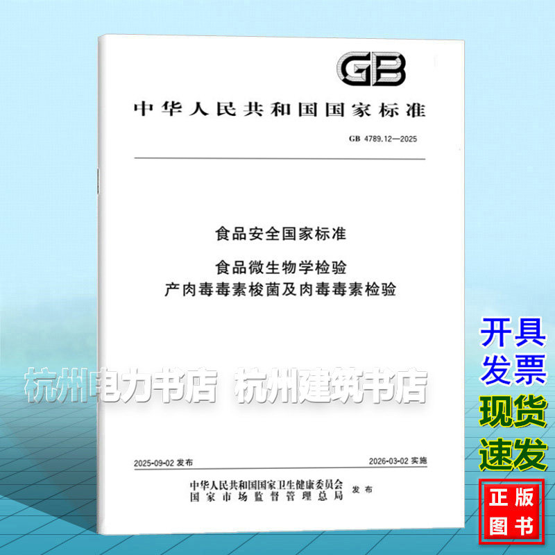 GB 4789.12-2025 食品安全国家标准 食品微生物学检验 产肉毒毒素梭菌及肉毒毒素检验