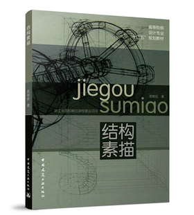 袁献民 十二五 社 结构素描 高等院校设计专业 中国建筑工业出版 9787112151332 规划教材