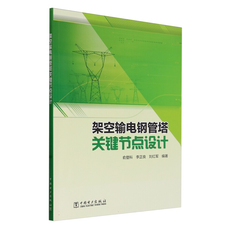 架空输电钢管塔关键节点设计 俞登科 李正良 刘红军 中国电力出版社 9787519885588