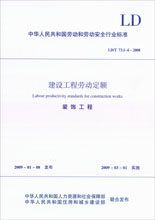 LD/T73.1～4-2008建设工程劳动定额·装饰工程