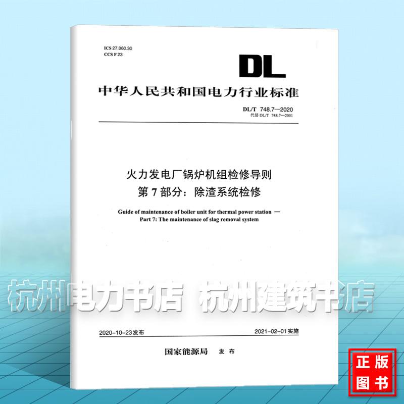 DL/T 748.7-2020 火力发电厂锅炉机组检修导则 第7部分：除渣系统检修