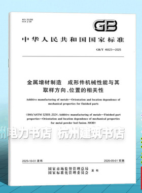 GB/T 46623-2025 金属增材制造 成形件机械性能与其取样方向、位置的相关性