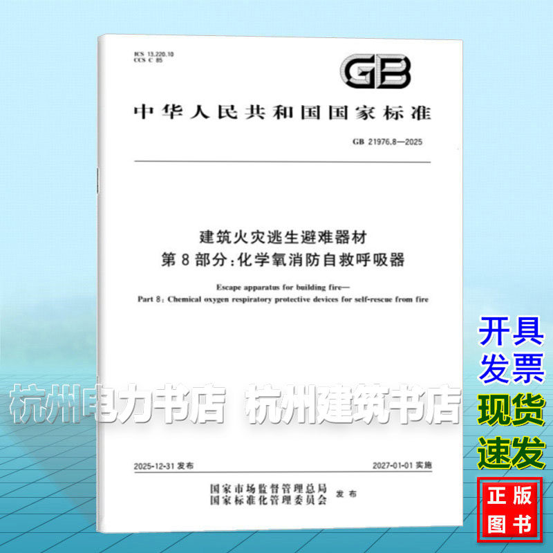 GB 21976.8-2025 建筑火灾逃生避难器材 第8部分:化学氧消防自救呼吸器