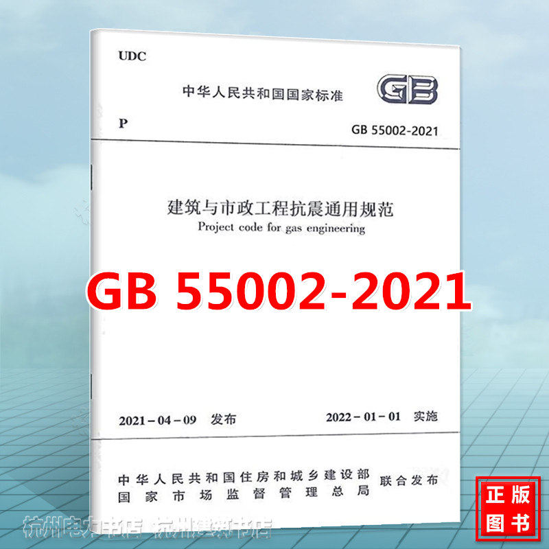 GB 55002-2021建筑与市政工程抗震通用规范