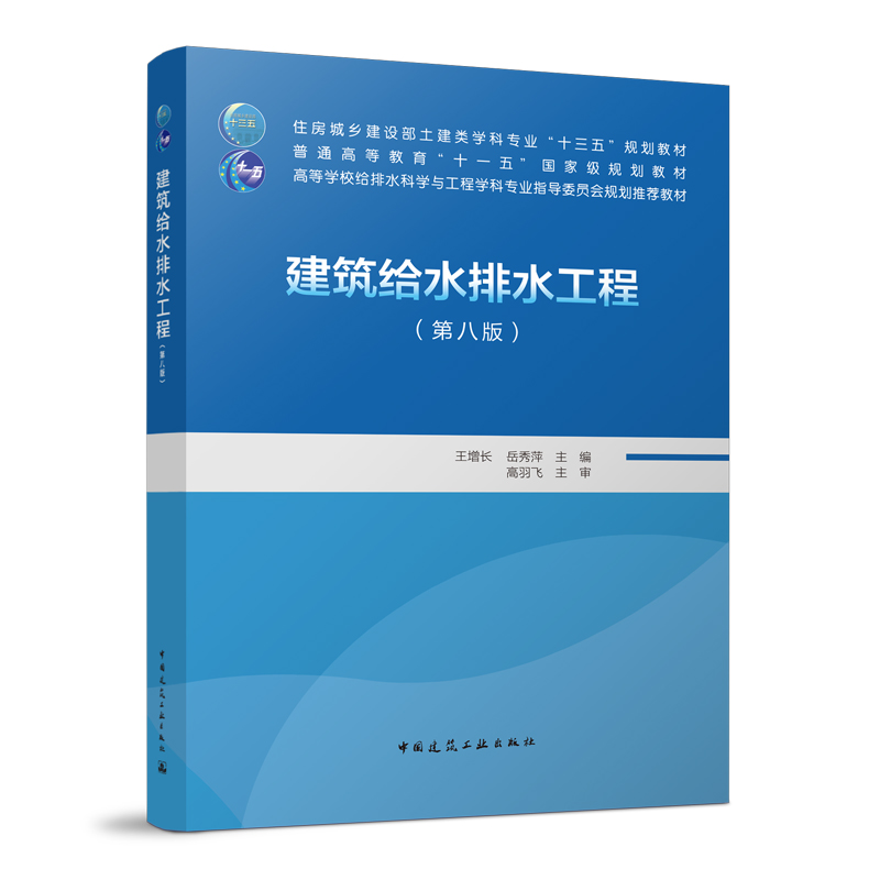 建筑给水排水工程（第八版）王增长 岳秀萍 住房城乡建设部土建类学科专业“十三五”规划教材
