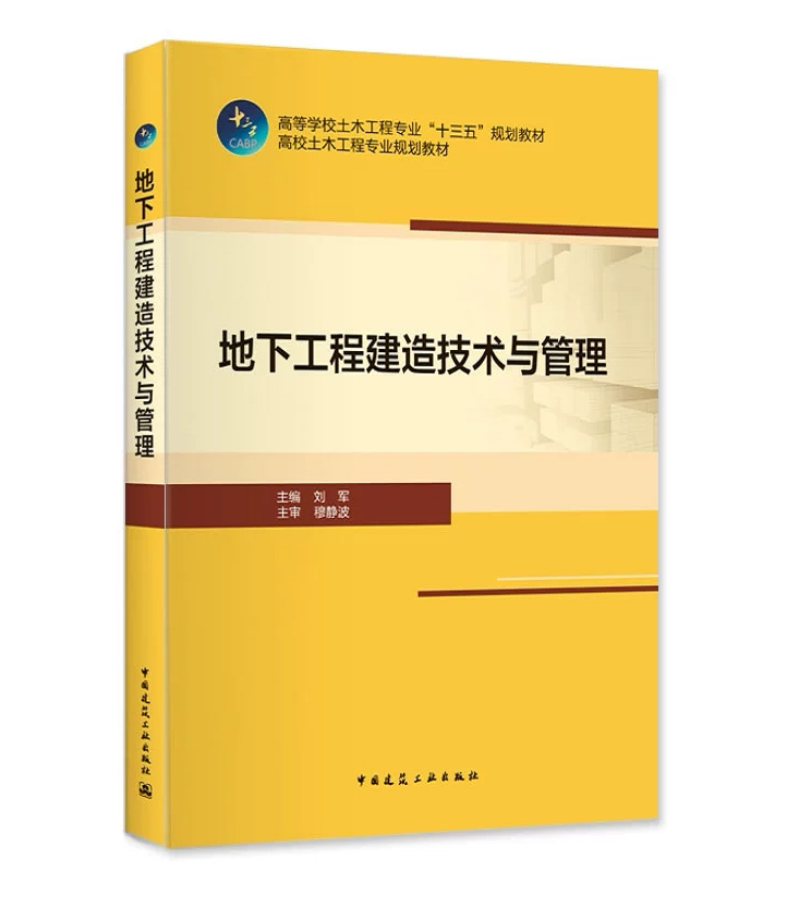地下工程建造技术与管理 刘军 高等学校土木工程专业“十三五”规划教材 中国建筑工业出版社 9787112232765