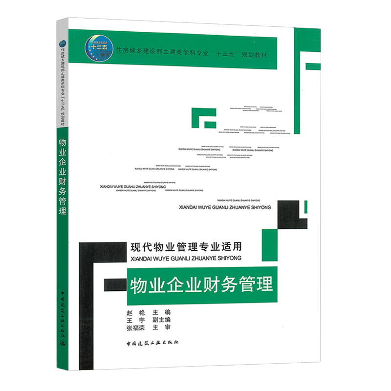 物业企业财务管理(现代物业管理专业适用)赵艳 住房城乡建设部土建类学科专业&ldquo;十三五&rdquo;规划教材 中国建筑工业出版社