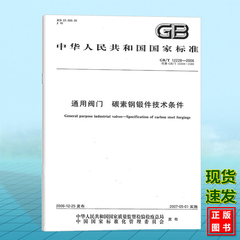 GB/T 12228-2006通用阀门 碳素钢锻件技术条件 国家标准 中国标准出版社