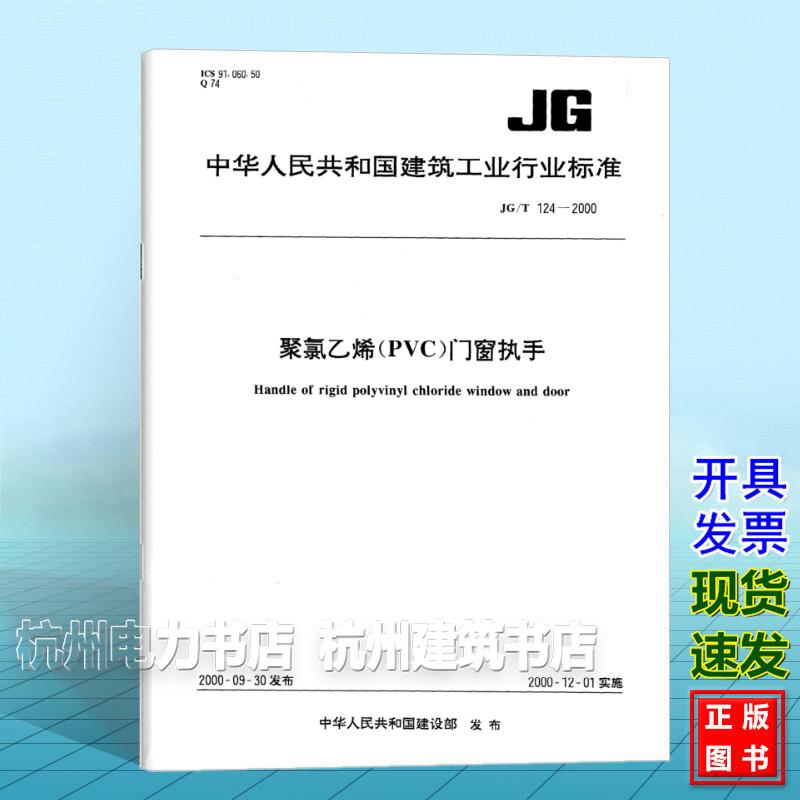 JG/T 124-2000聚氯乙烯(PVC)门窗执手