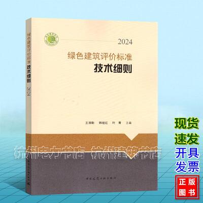 绿色建筑评价标准技术细则（2024）（2024年版）GB/T 50378-2019 绿色建筑评价标准