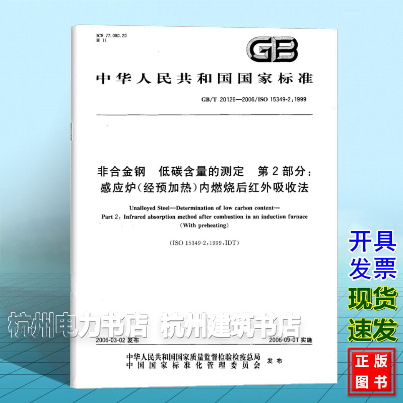 GB/T 20124-2006钢铁 氮含量的测定惰性气体熔融热导法（常规方法）