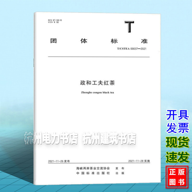T/CSTEA 00037-2021 政和工夫红茶