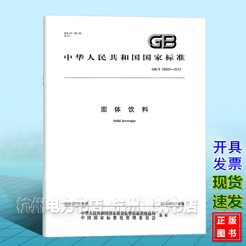 GB/T 29602-2013固体饮料