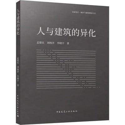 人与建筑的异化 孟建民 刘杨洋 李晓宇 中国建筑工业出版社 9787112278343