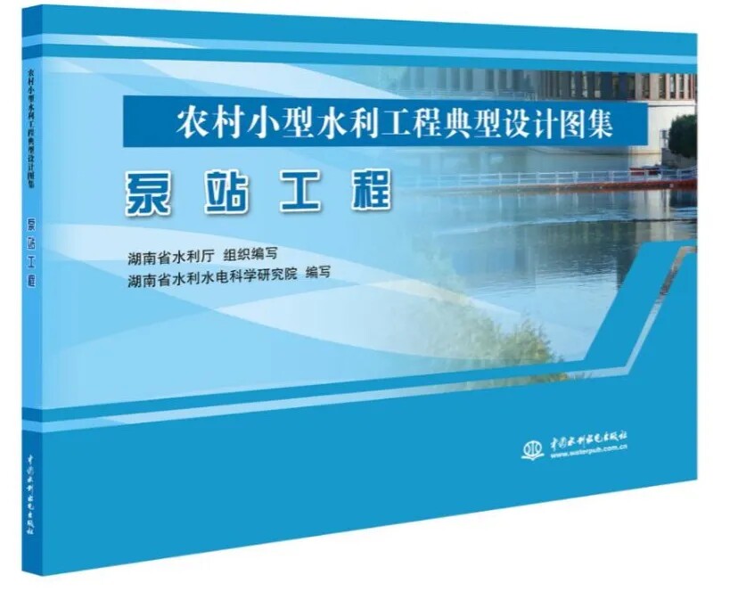农村小型水利工程典型设计图集：泵站工程 中国水利水电出版社