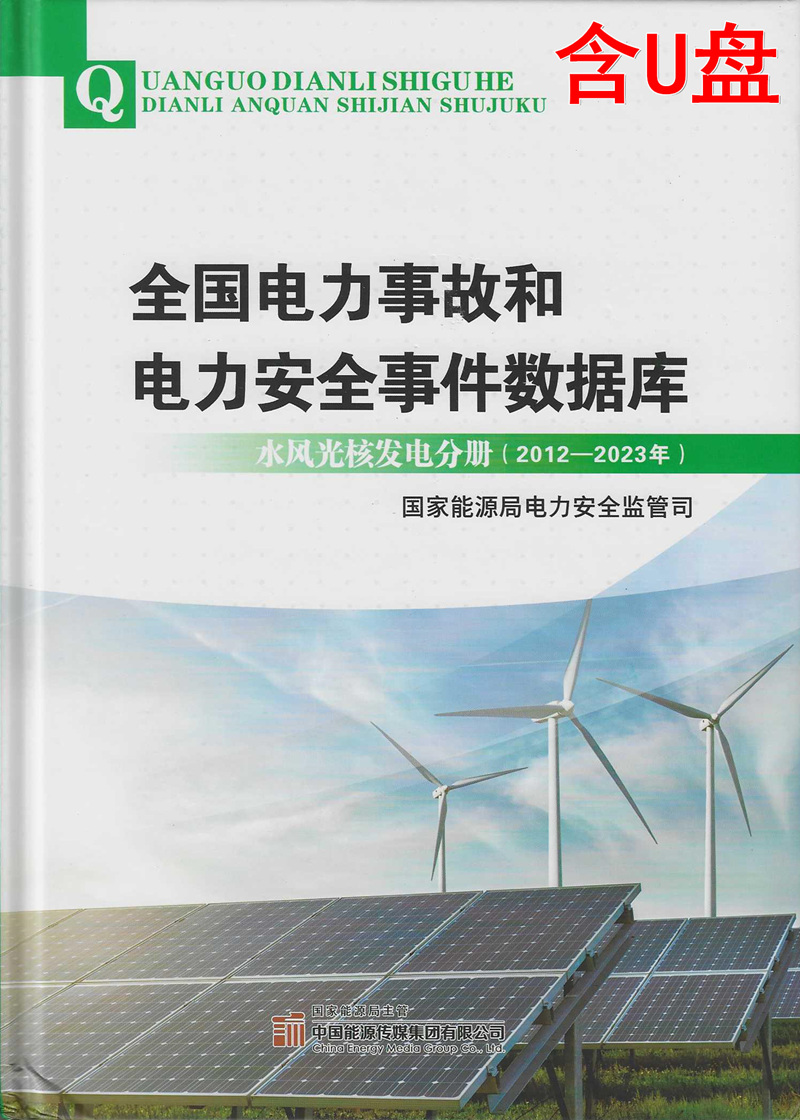 全国电力事故和电力安全事件数据库：水风光核发电分册（2021-2023年）