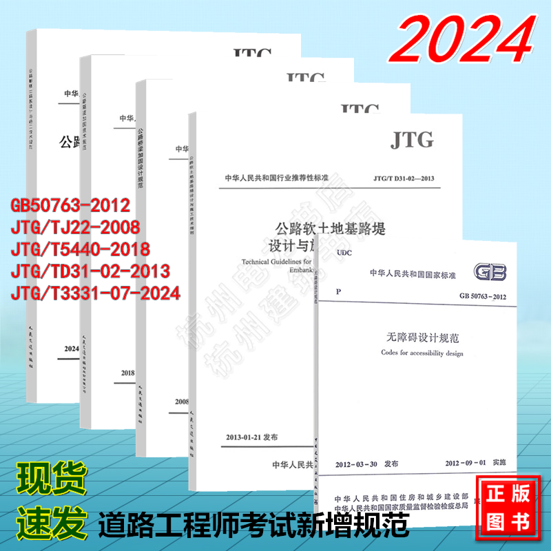2024年注册道路工程师专业考试新增标准规范 JTG/T3331-07-2024公路膨胀土路基设计与施工技术规范 GB 50763、JTG/T J22、JTG/T544