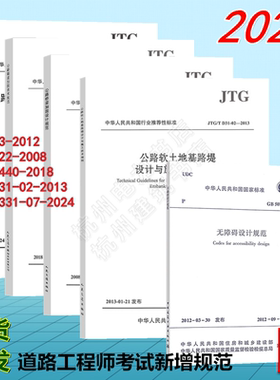 2024年注册道路工程师专业考试新增标准规范 JTG/T3331-07-2024公路膨胀土路基设计与施工技术规范 GB 50763、JTG/T J22、JTG/T544