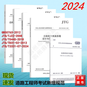 2024年注册道路工程师专业考试新增标准规范 JTG/T3331-07-2024公路膨胀土路基设计与施工技术规范 GB 50763、JTG/T J22、JTG/T544