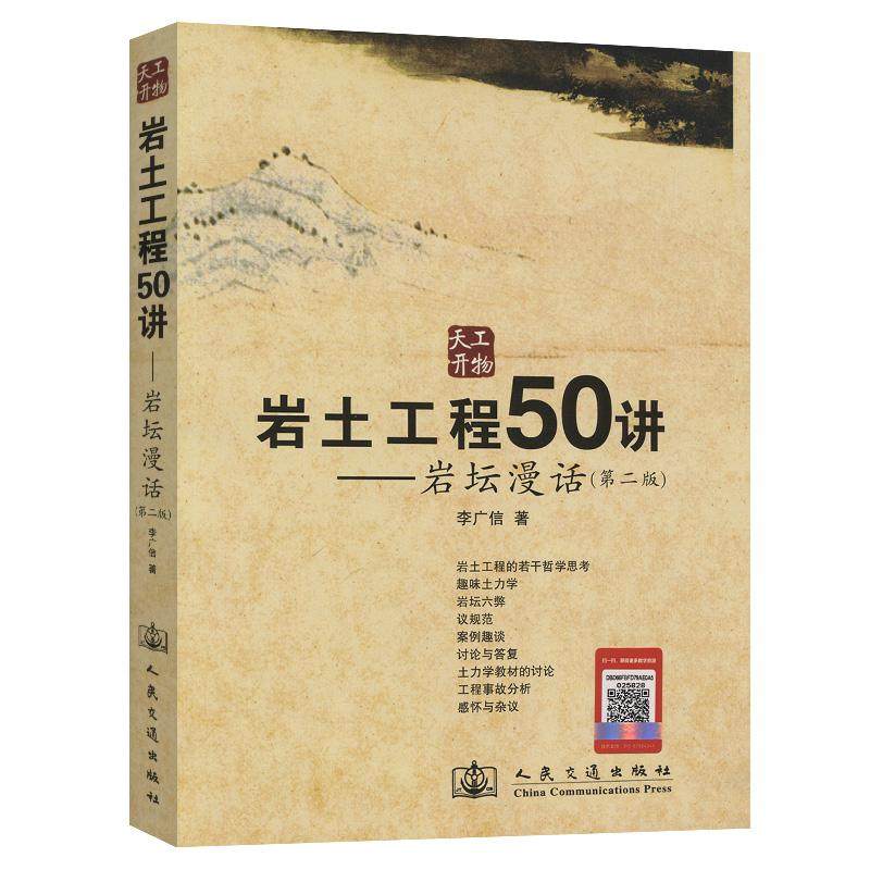 岩土工程50讲----岩坛漫话(第二版)