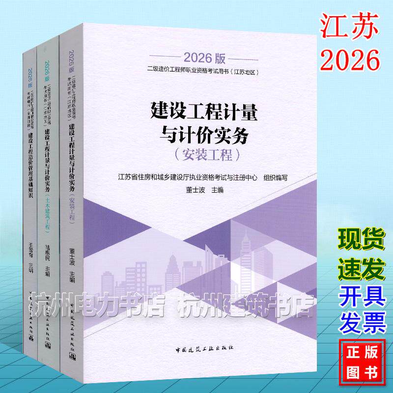 (江苏省地区)2026年版二级造价工程师职业资格考试用书教材(土木建筑工程 安装工程)建设工程计量与计价实务 造价管理基础知识