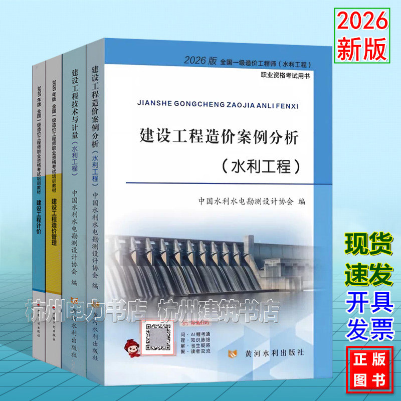 2026年一级造价工程师教材 水利工程 建设工程造价案例分析 计量 管理 计价 官方2026一级造价工程师水利工程职业资格考试用书