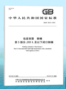 GB/T 325.5-2015包装容器 钢桶 第5部分：200 L及以下闭口钢桶