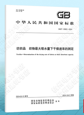 GB/T 43822-2024纺织品 织物最大吸水量下干燥速率的测定