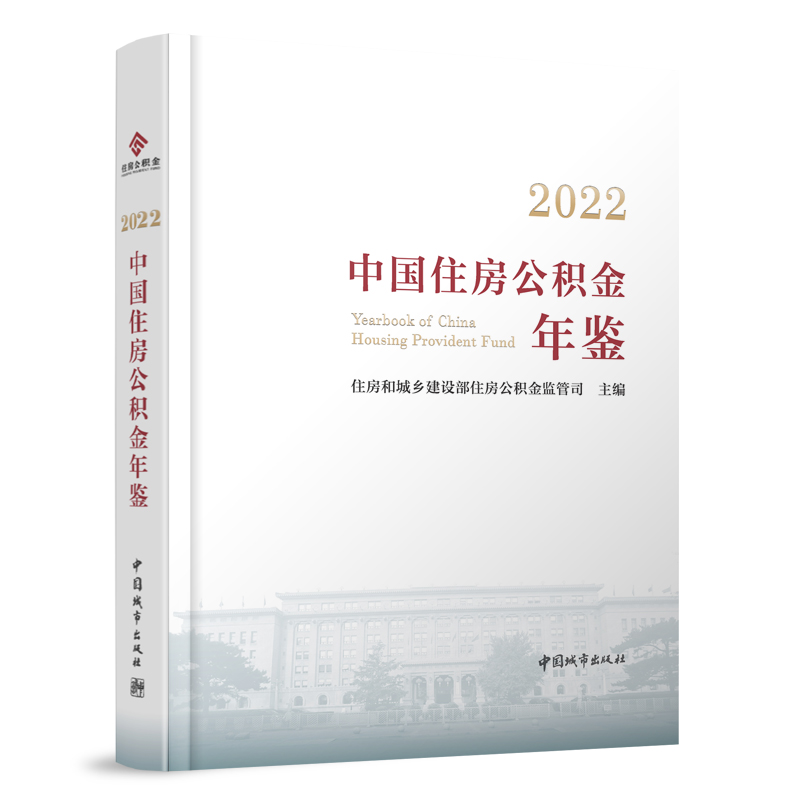 2022中国住房公积金年鉴