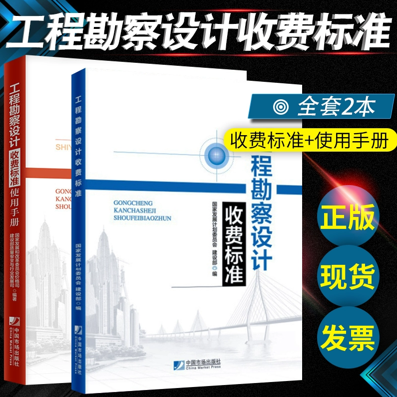 【全2册】2024适用工程勘察设计收费标准+工程勘察设计收费标准使用手册全套2本中国市场出版社国家发展计划委员会建设部