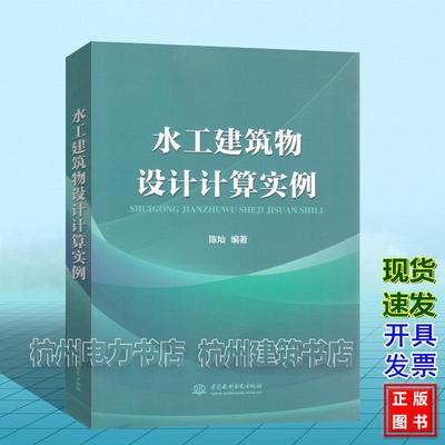 水工建筑物设计计算实例 陈灿 中国水利水电出版社 9787522635583