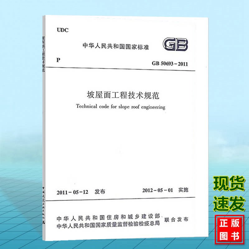正版 GB50693-2011坡屋面工程技术规范