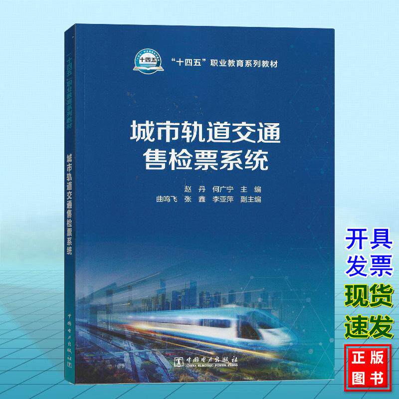 城市轨道交通售检票系统 赵丹 何广宁 中国电力出版社 9787519884215