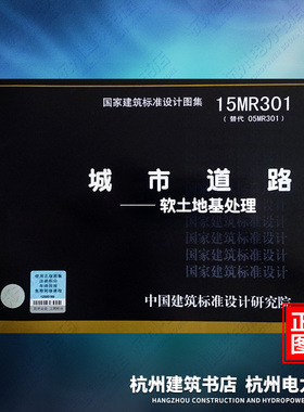 正版 15MR301城市道路—软土地基处理