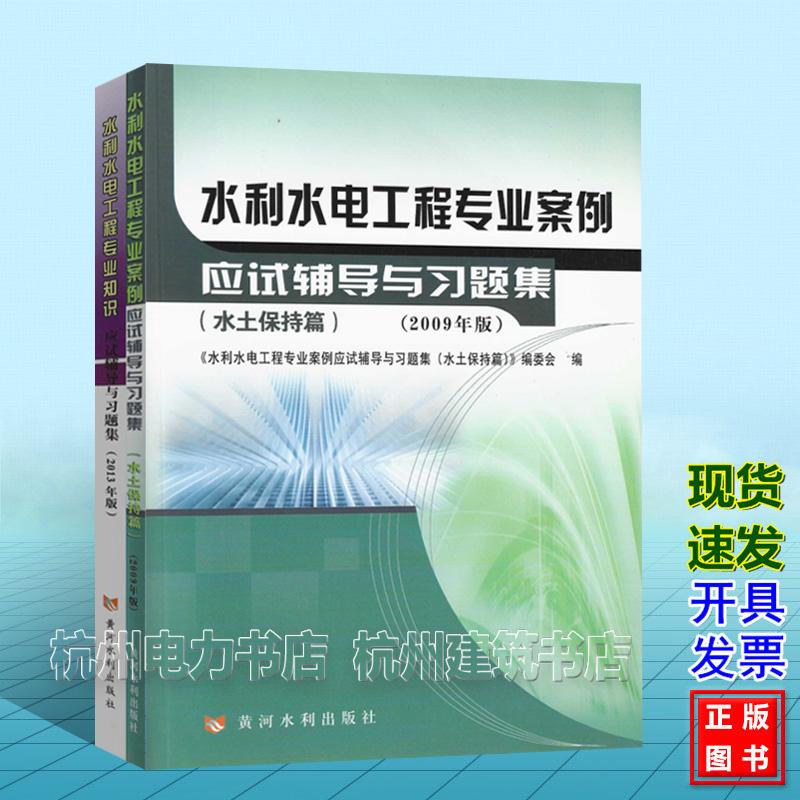 全2册2026年水利水电工程师考试用书专业知识+案例分销应试辅导与习题集 水土保持篇 注册土木工程师 水利水电工程 资格考试辅导教