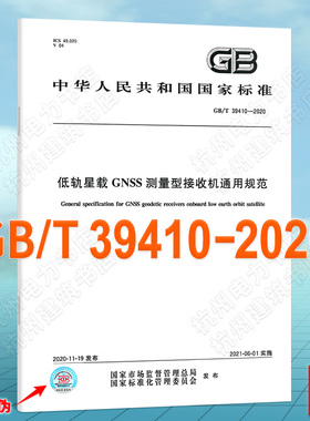 GB/T 39410-2020低轨星载GNSS测量型接收机通用规范