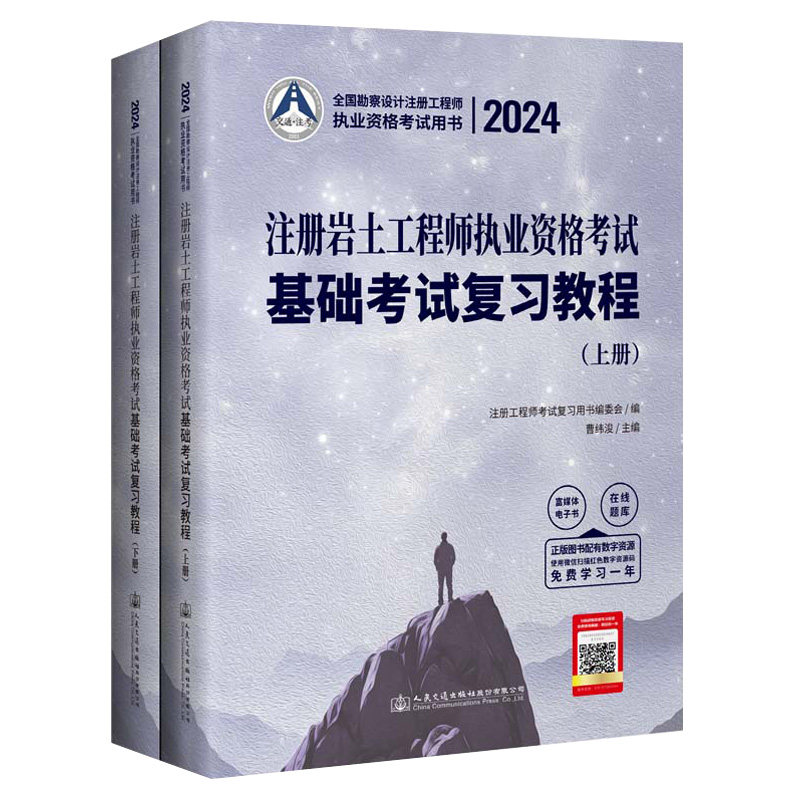 2024年注册岩土工程师执业资格考试基础考试复习教程 曹纬浚教材 人民交通出版社