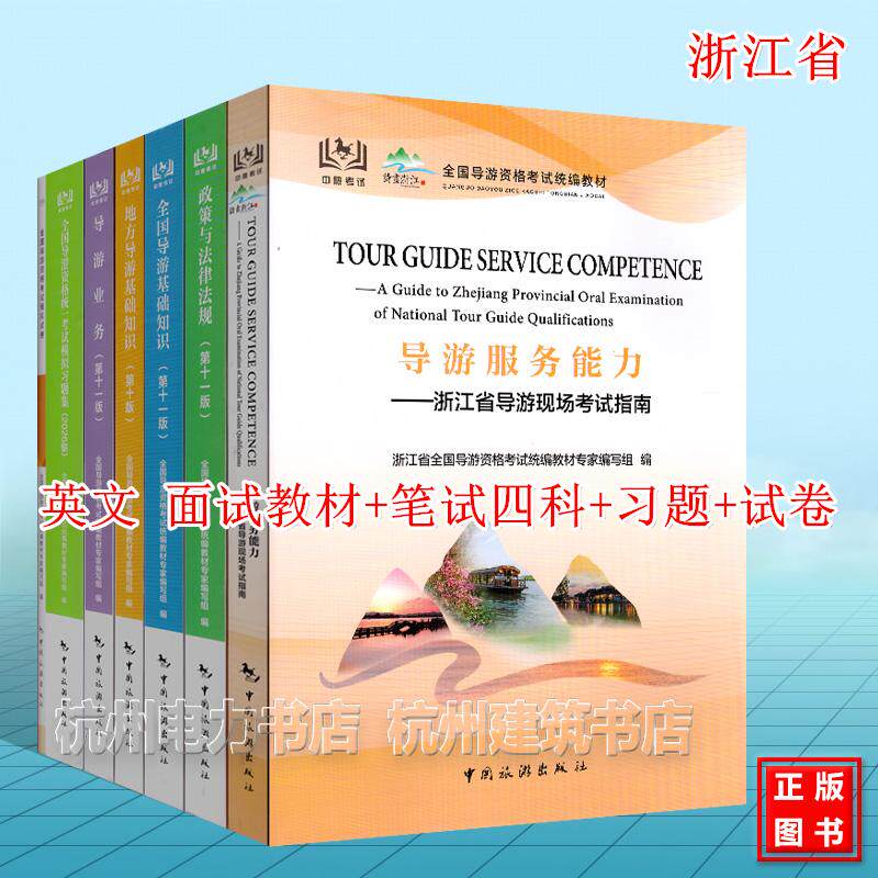 2026年浙江省 英文版 导游考试教材习题集模拟试卷全套 科目12345五 现场导游考试指南 英文版 导游资格考试统编教材 服务能力笔试