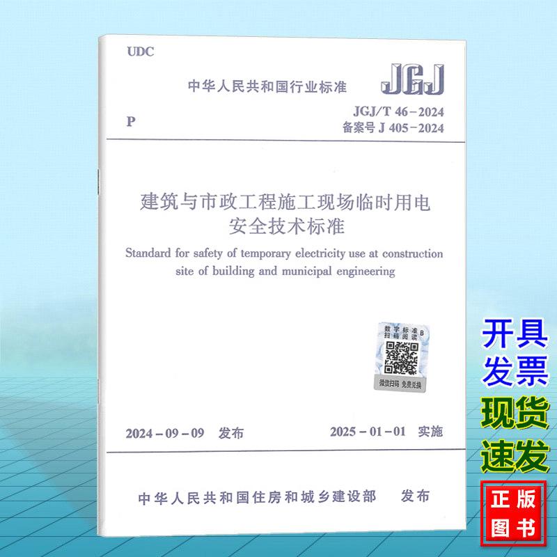 JGJ 46-2024 建筑与市政工程施工现场临时用电安全技术标准 代替JGJ46-2005施工现场临时用电安全技术规范