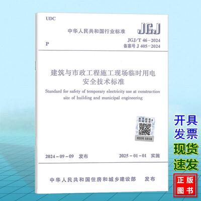 JGJ 46-2024 建筑与市政工程施工现场临时用电安全技术标准 代替JGJ46-2005施工现场临时用电安全技术规范