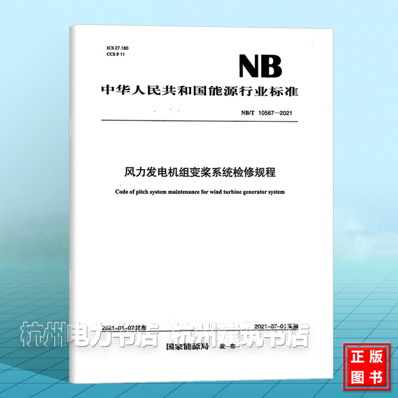 NB/T 10567—2021 风电机组变桨系统检修规程
