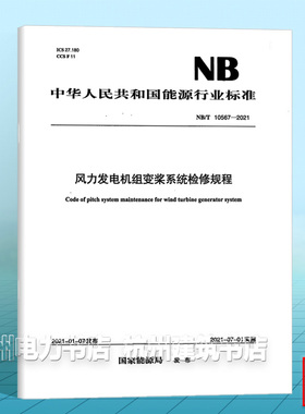 NB/T 10567—2021 风电机组变桨系统检修规程